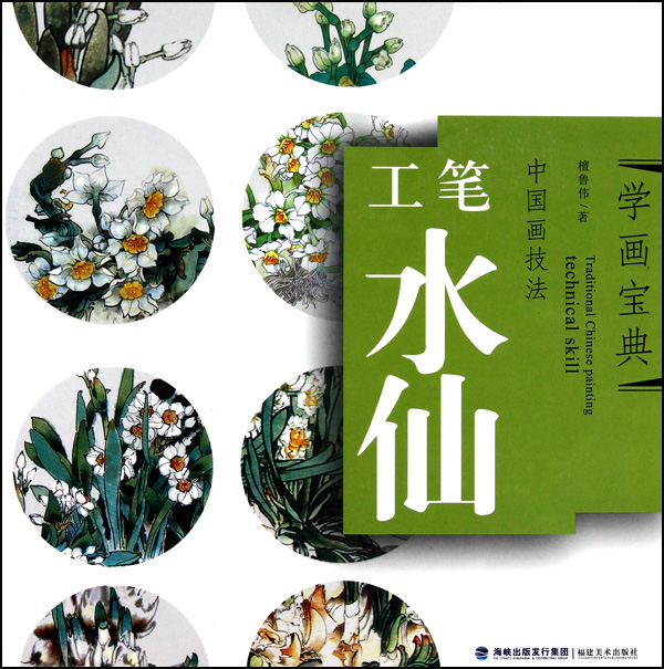 中国画技法(工笔水仙)/学画宝典