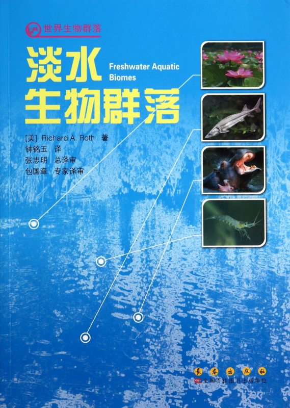 淡水生物群落/世界生物群落