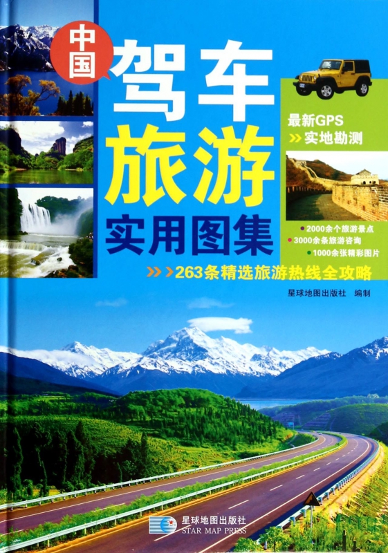 中国驾车旅游实用图集(精)