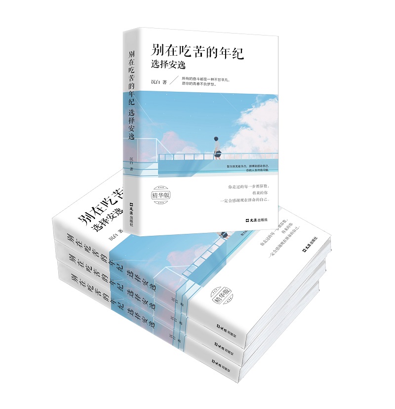 别在吃苦的年纪选择安逸详情图