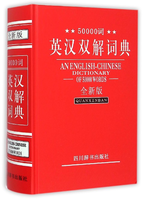 50000词英汉双解词典(全新版)(精)