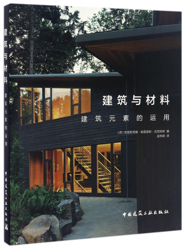 建筑与材料(建筑元素的运用)