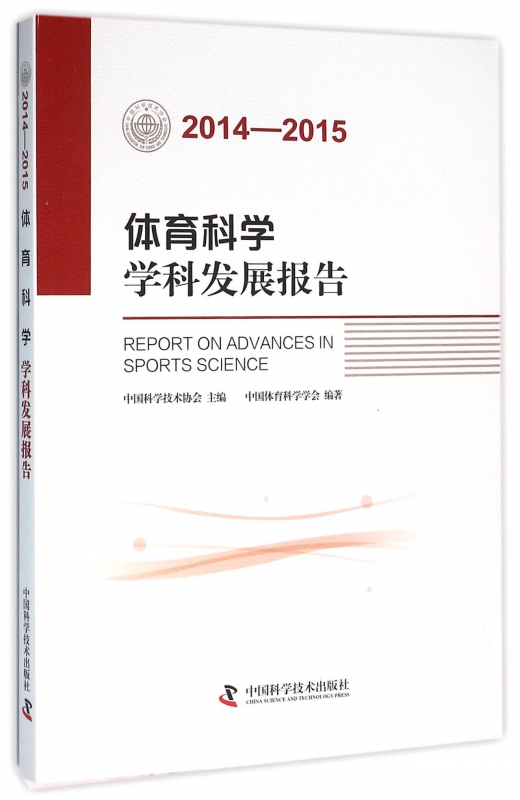 体育科学学科发展报告(2014-2015)