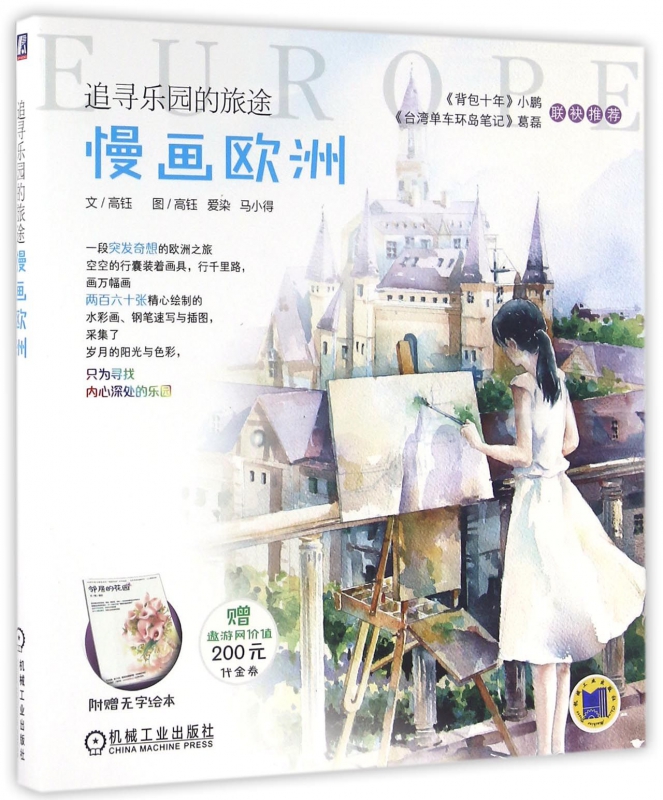慢画欧洲(追寻乐园的旅途)