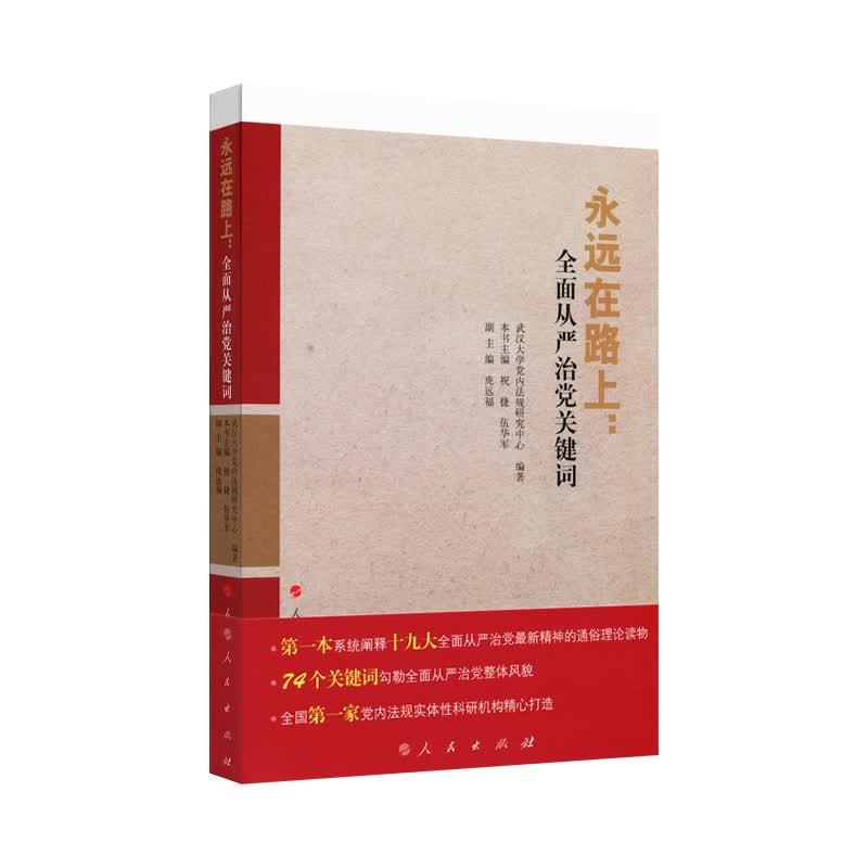 永远在路上：全面从严治党关键词