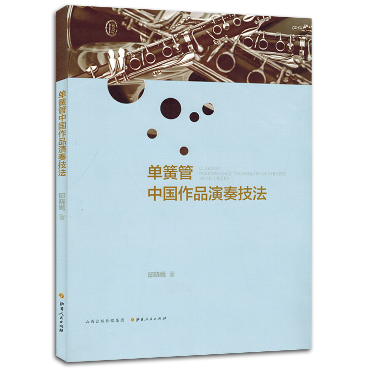 单簧管中国作品演奏技法音乐书籍教程
