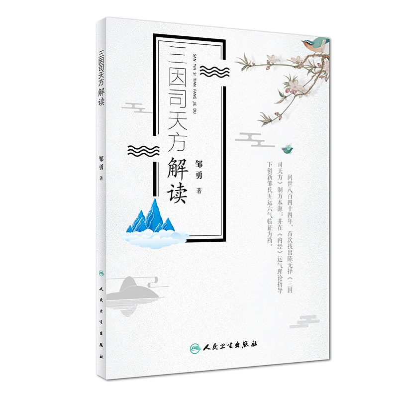 三因司天方解读