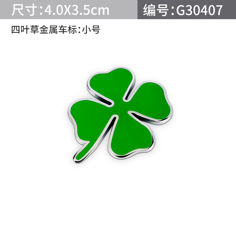老枝毫 汽车金属幸运守护四叶草车标侧标阿尔法罗密欧四叶草车贴车身