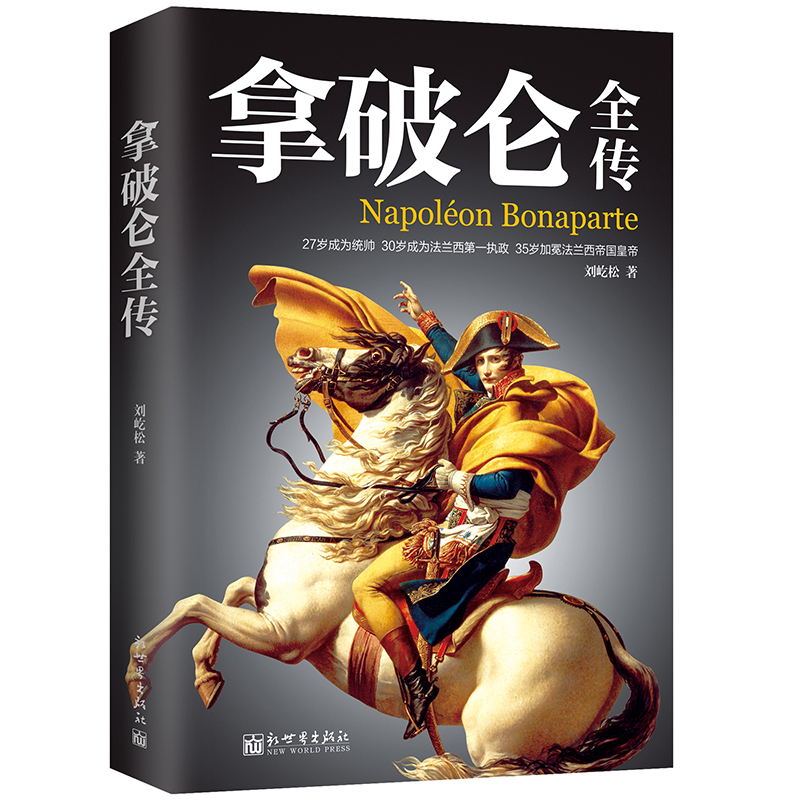 拿破仑全传 刘屹松 人物传记书籍 历史法国近代史 以拿破仑的成长经历与情感为线索