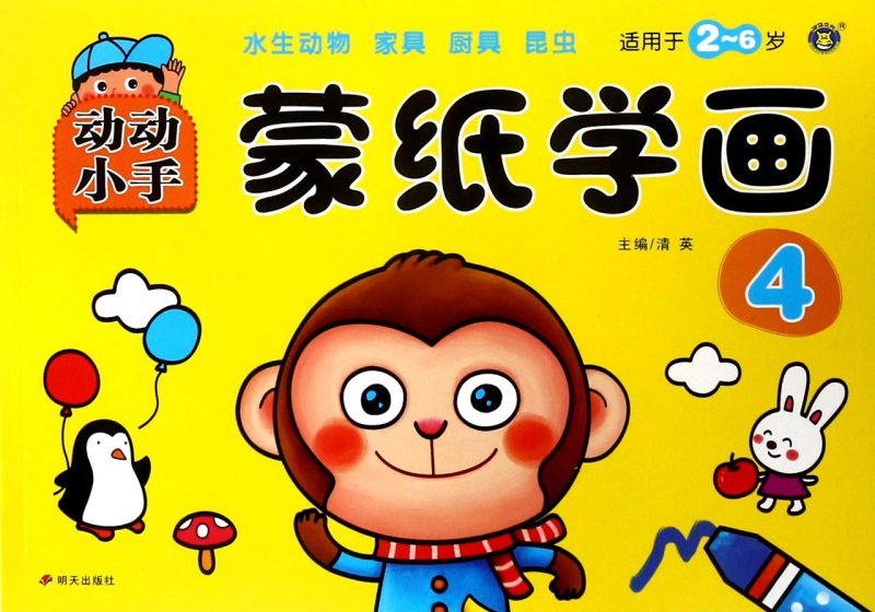 蒙纸学画(4适用于2-6岁)