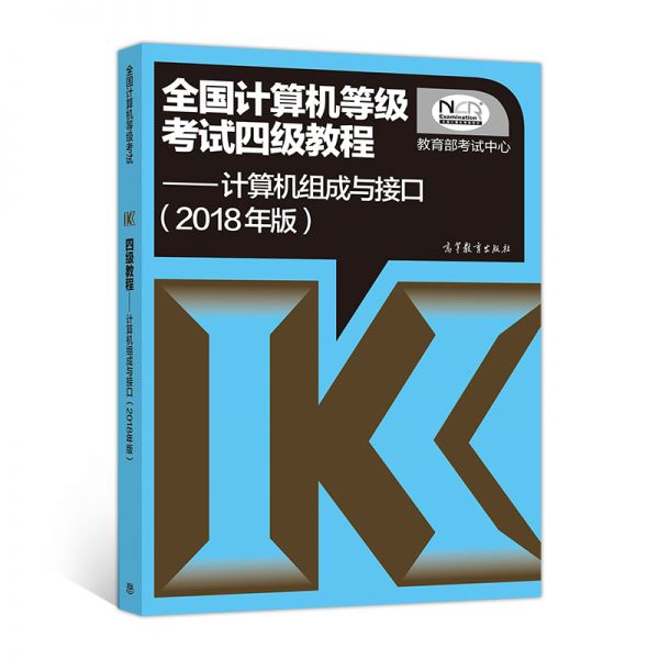 全国计算机等级考试四级教程：计算机组成与接口（2018年版）