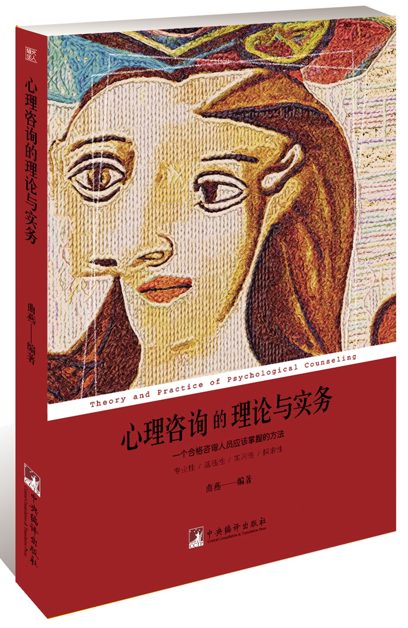 心理咨询的理论与实务