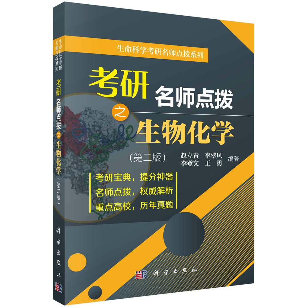 考研名师点拨之生物化学