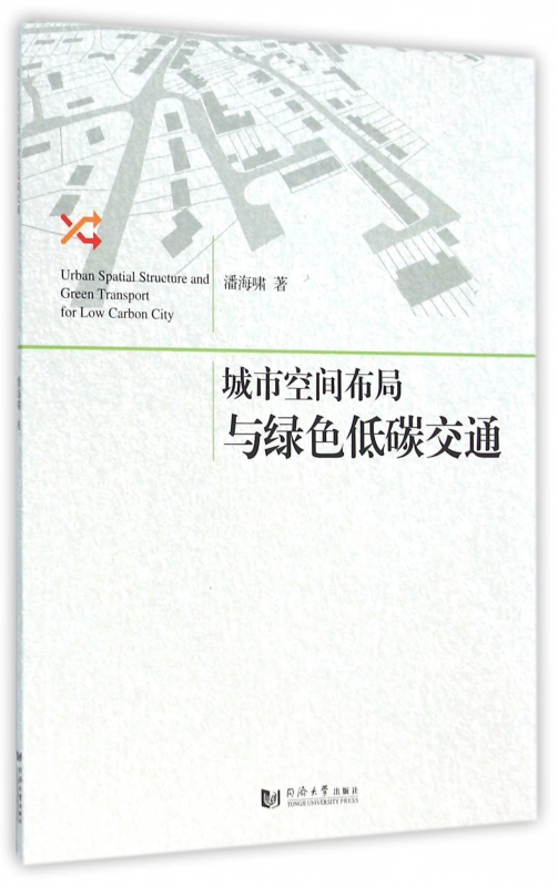 城市空间布局与绿色低碳交通