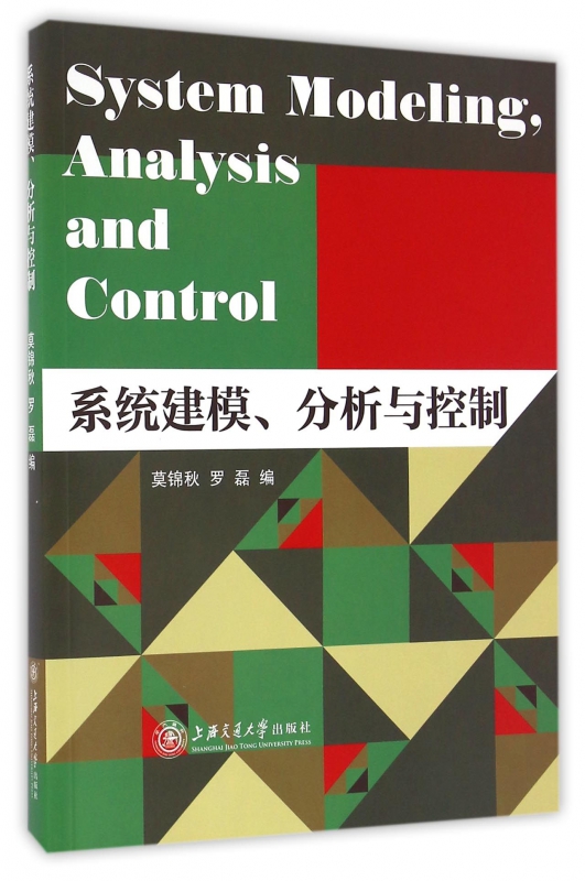 系统建模分析与控制