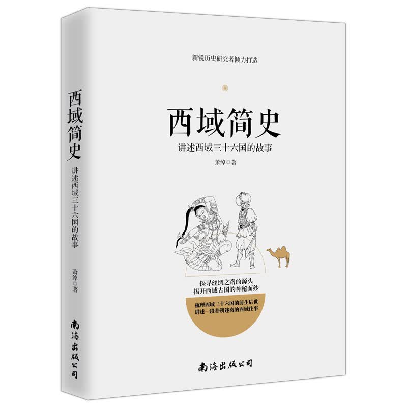 西域简史：讲述西域三十六国的故事使用感如何?