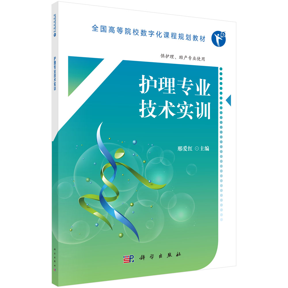 正版现货 护理专业技术实训9787030554505