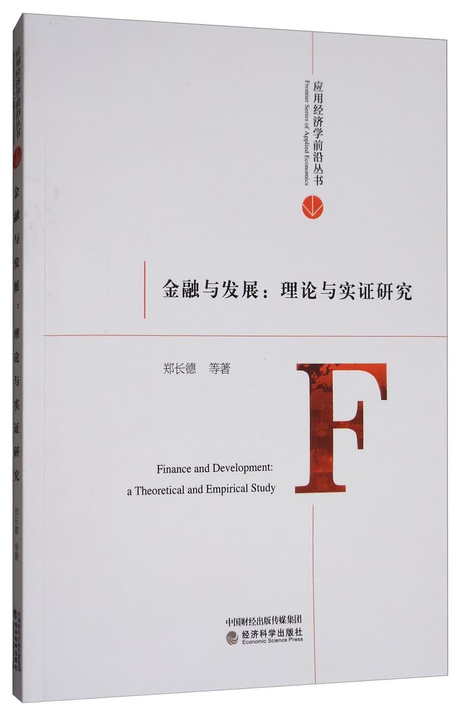 金融与发展：理论与实证研究
