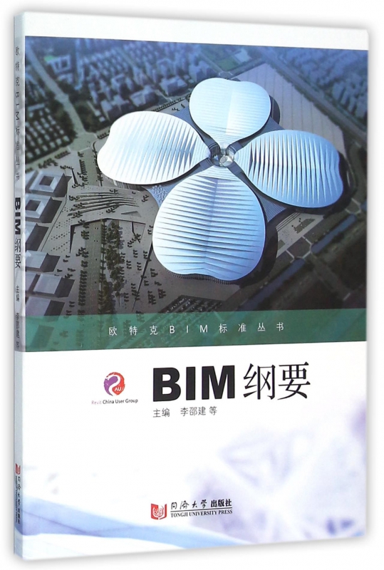 BIM纲要/欧特克BIM标准丛书