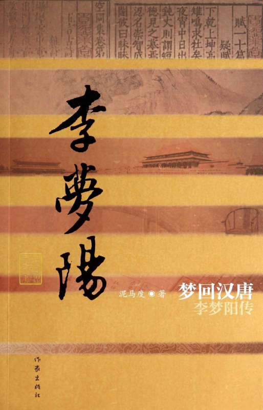 梦回汉唐(李梦阳传)