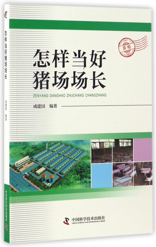 怎样当好猪场场长