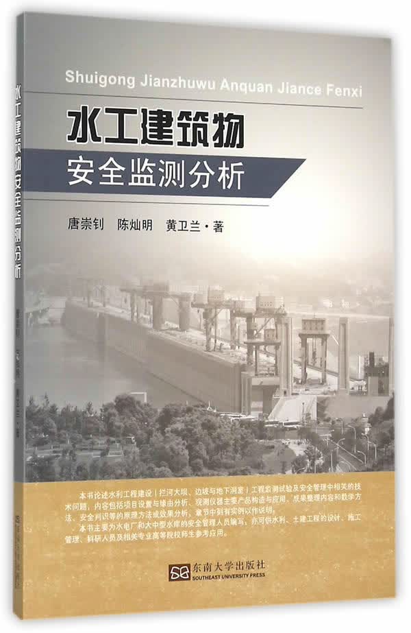 水工建筑物监测分析 建筑 书籍