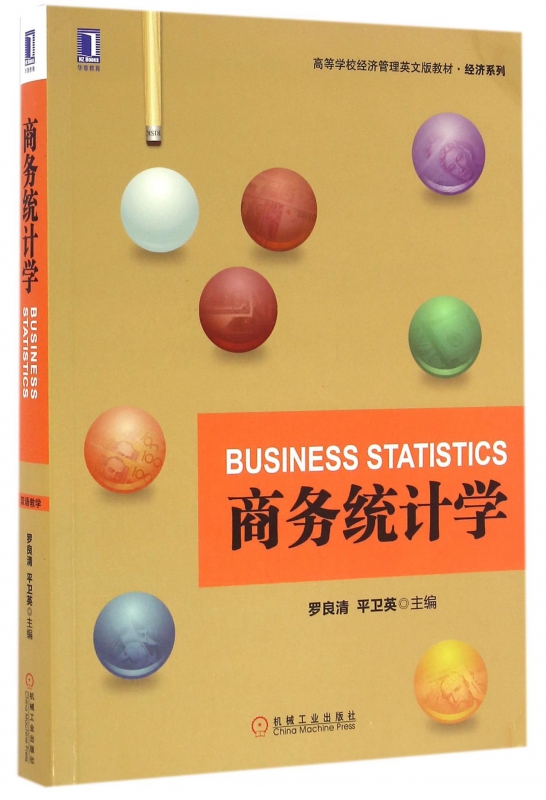 商务统计学(高等学校经济管理英文版教材)/经济系列