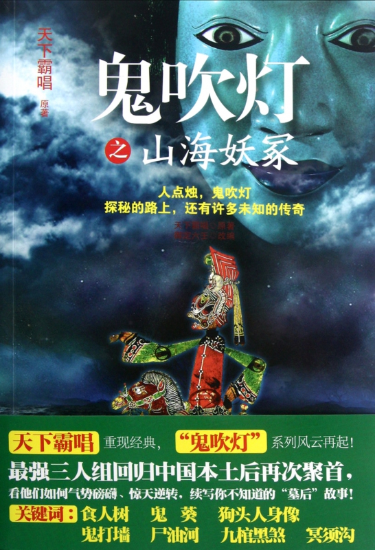 鬼吹灯之山海妖冢
