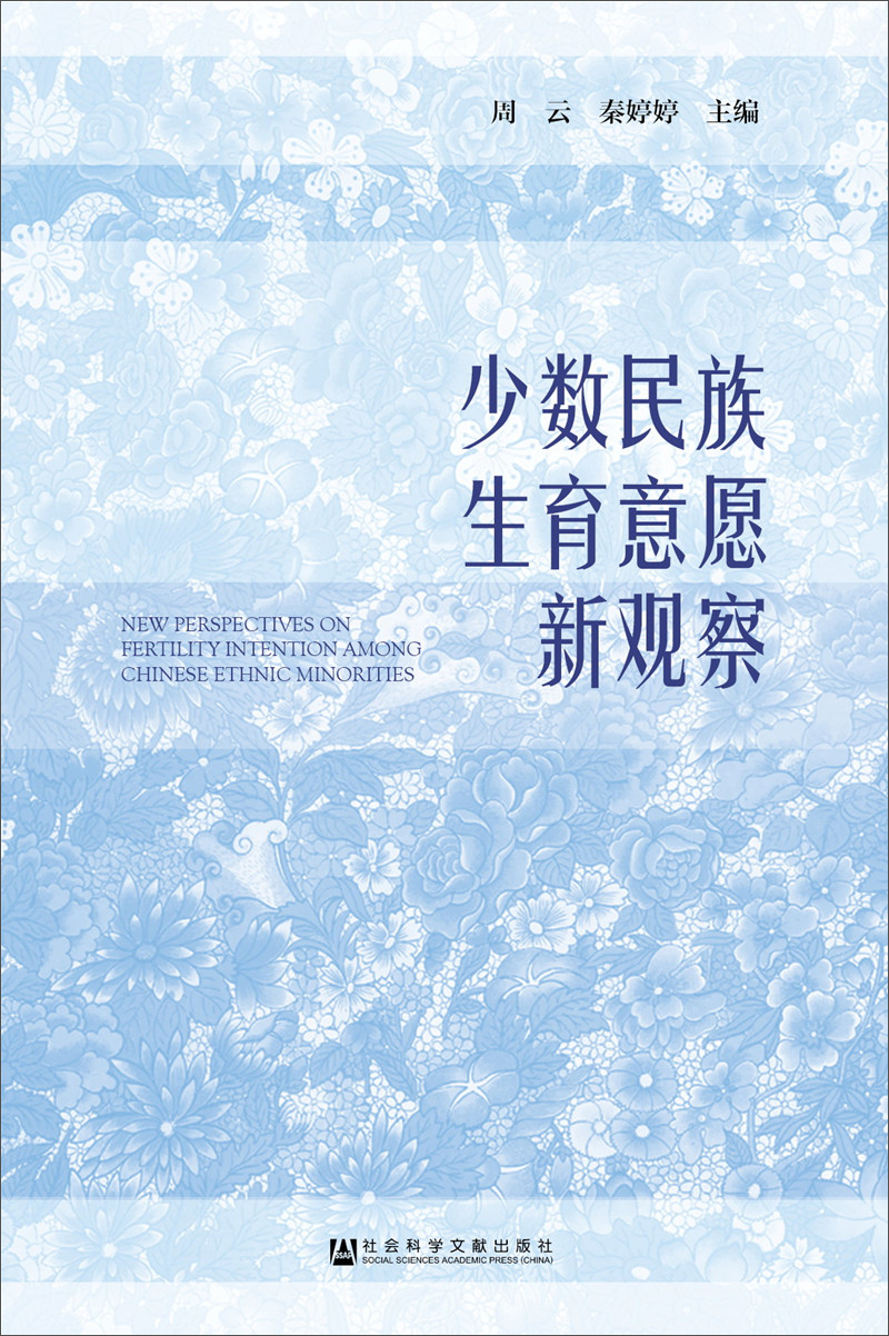 少数民族生育意愿新观察