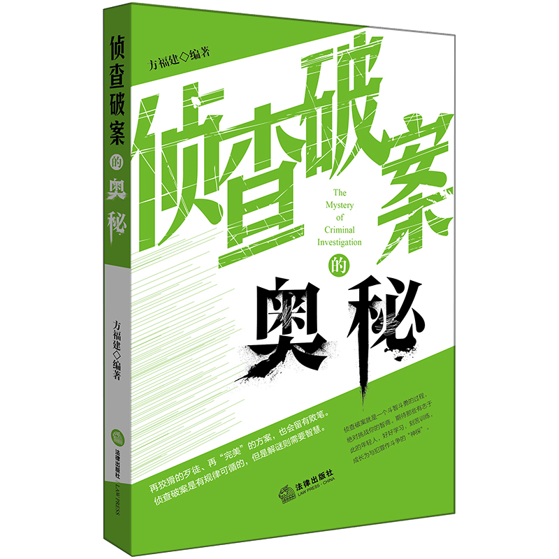侦查破案的奥秘