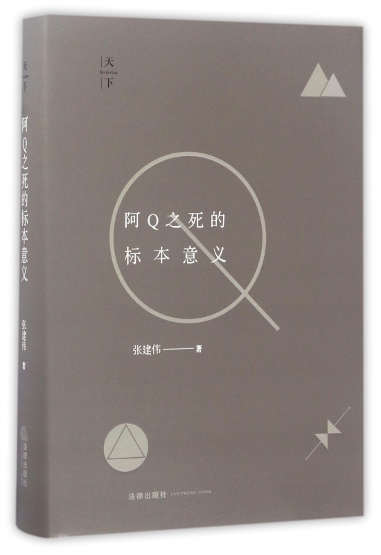 阿Q之死的标本意义(精)