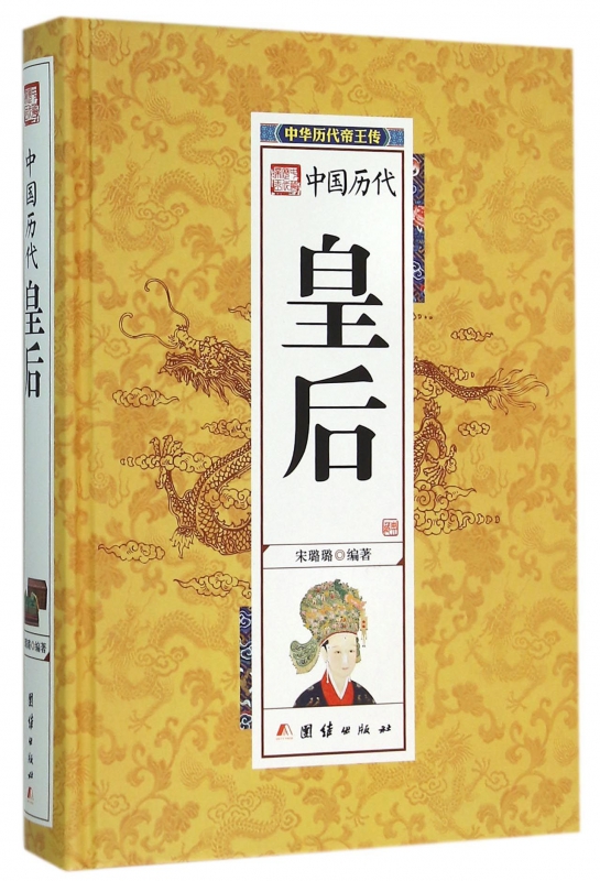 中国历代皇后(精)/中华历代帝王传