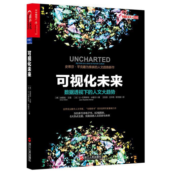 可视化未来(数据透视下的人文大趋势)
