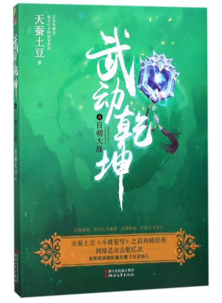 武动乾坤（6）百朝大战