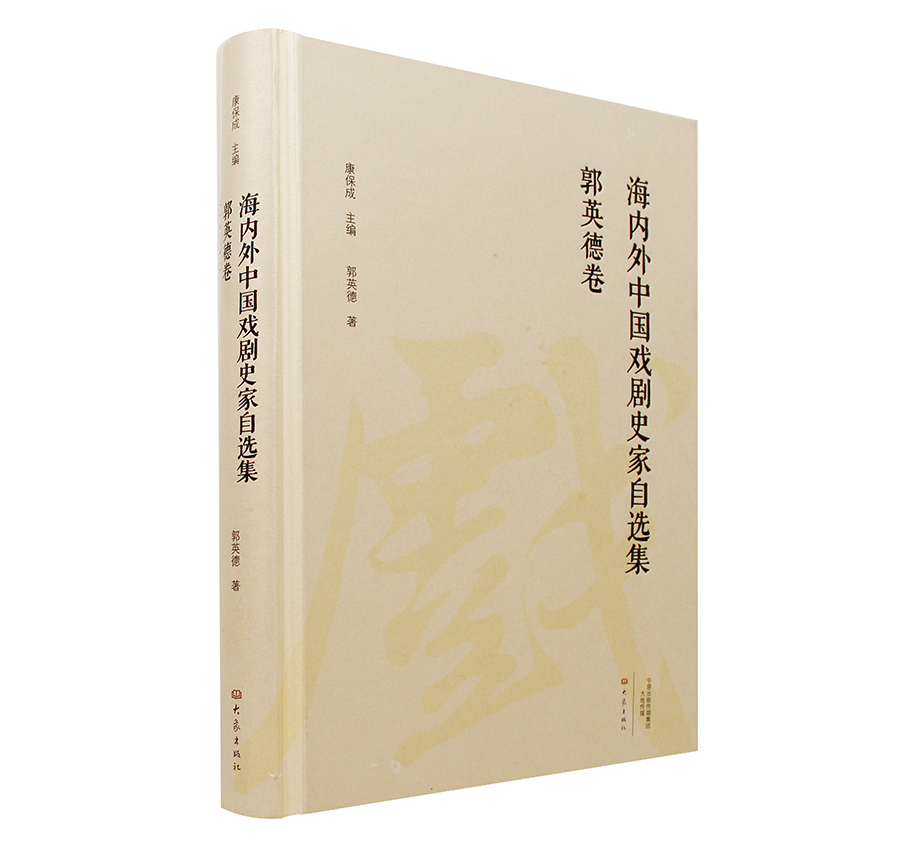 海内外中国戏剧史家自选集 郭英德卷