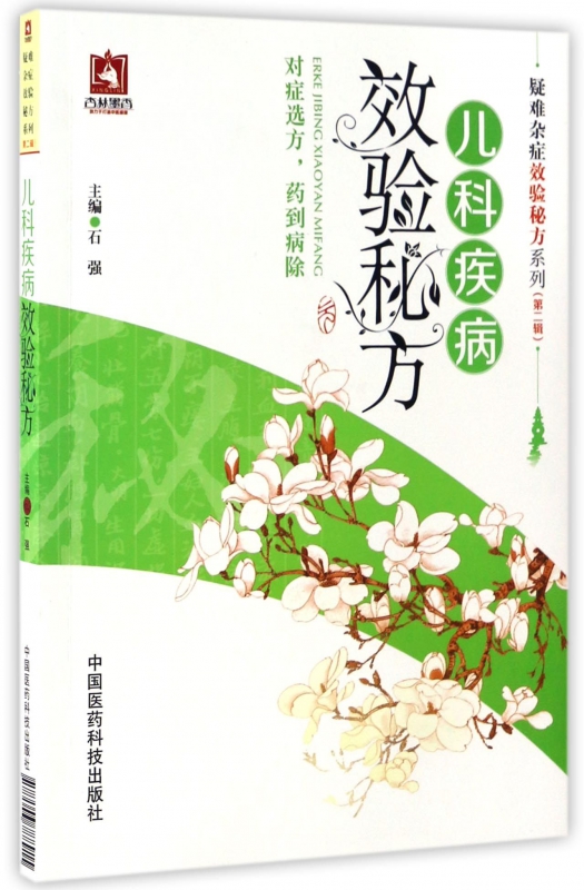 儿科疾病效验秘方/疑难杂症效验秘方系列
