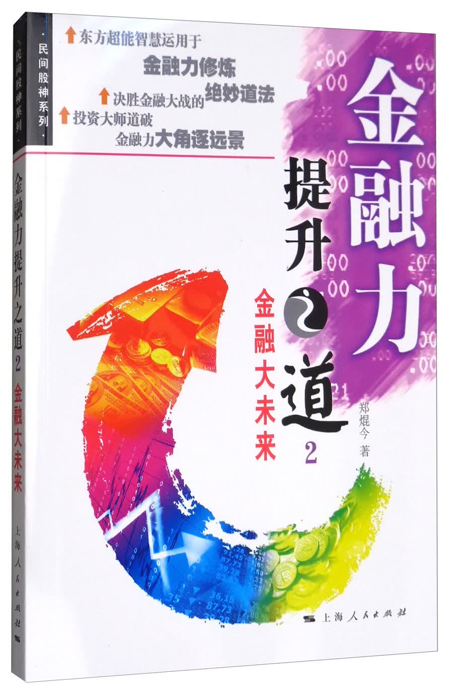 金融力：提升之道2