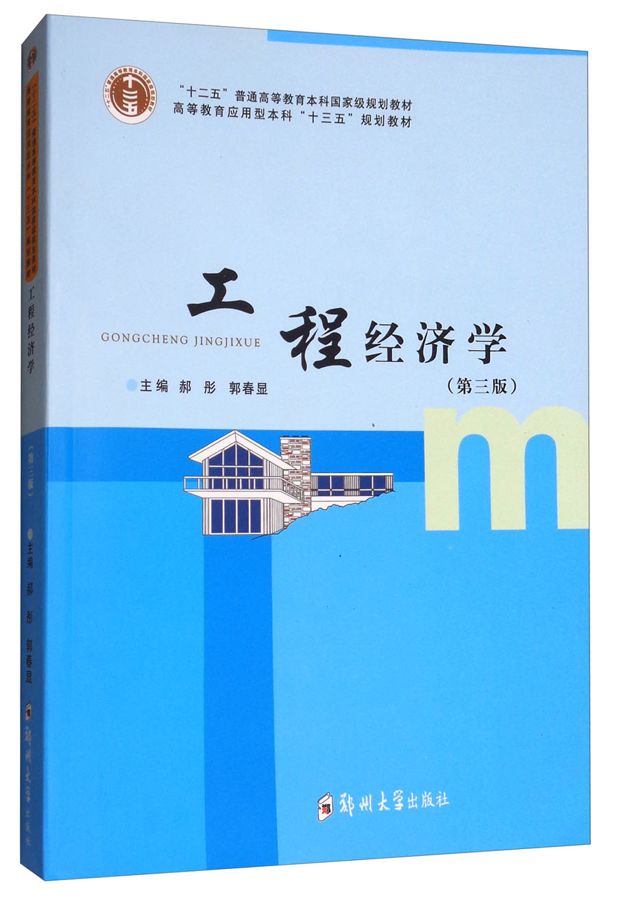 工程经济学（第3版）