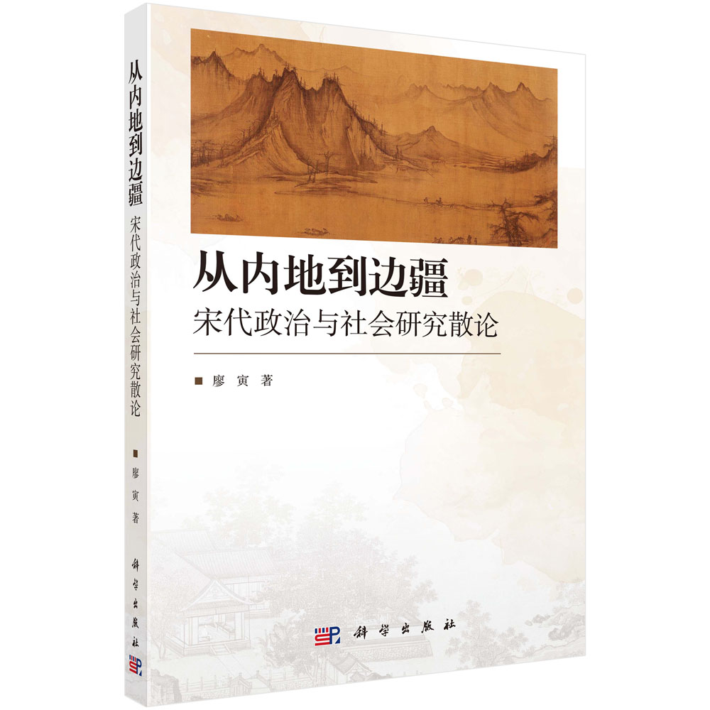 从内地到边疆：宋代政治与社会研究散论