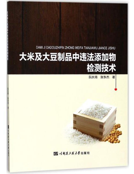 大米及大豆制品中违法添加物检测技术