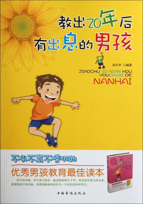 教出20年后有出息的男孩
