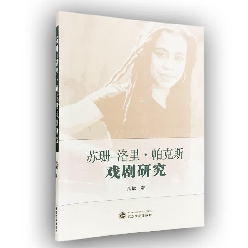 苏珊-洛里·帕克斯戏剧研究