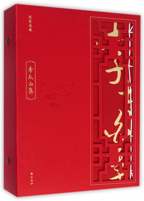 李太白集(共4册)/线装典藏