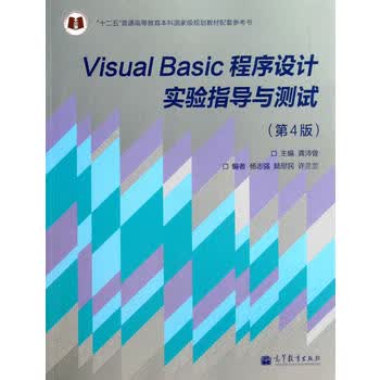 Visual Basic程序设计实验指导与测试(第4版) 龚沛曾 9787040373448高教