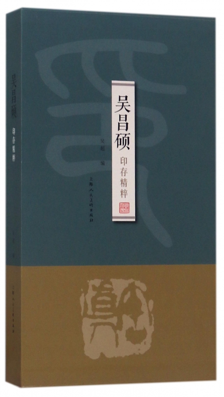 吴昌硕印存精粹(精)