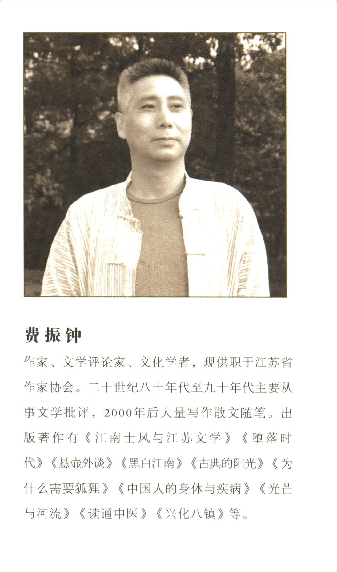 正版书 费振钟散文选集/新百花散文书系 散文随笔类图书 花散文书系