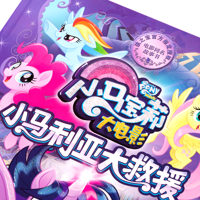 小马宝莉大电影故事书 小马利亚大救援