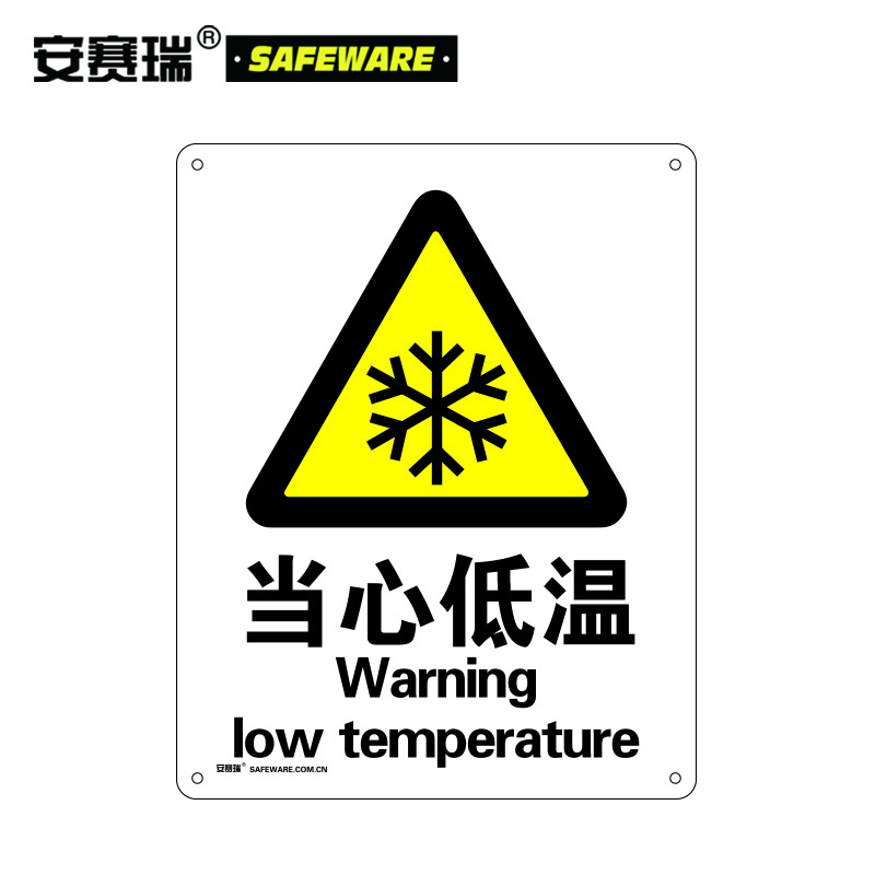安赛瑞 gb安全标识(当心低温)安全标示牌 警示标牌 pvc标牌 250×315
