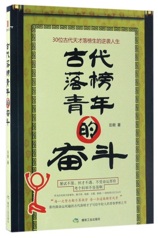 古代落榜青年的奋斗