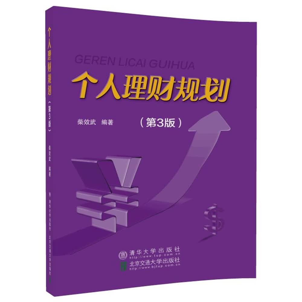 个人理财规划（第3版）